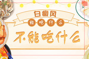 白癩風(fēng)輕度圖片[癥狀比對(duì)]如何確診是不是白顛瘋