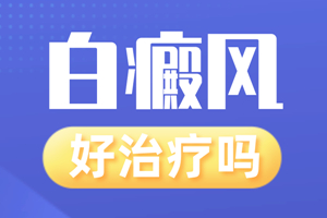 [健康探索]白癜風(fēng)患者中為什么兒童治療恢復(fù)的比成人快?白癜風(fēng)治療的時(shí)間各不相同