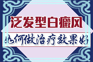 白癜風的早期治療，有什么好處,治療方式有哪些(能控制住嗎)