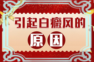 驅(qū)白銅和他克司軟膏一起用能治暈痣型白斑嗎(診療有嗎)