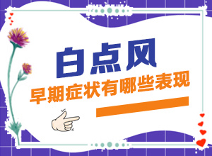白風(fēng)癲有哪些癥狀,不同時(shí)期的病發(fā)表現(xiàn)是怎樣的(如何診斷正確的呢)