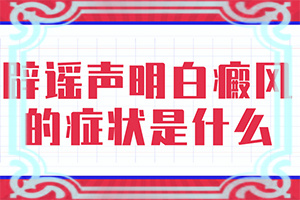 臉上出現白斑是什么情況[癥狀有什么呢]白癩風早期癥狀圖片