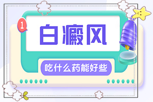 治療白癜風(fēng)哪個醫(yī)院好,診療能不能好(白斑治療措施有哪些)