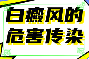 胳膊上有白斑怎么回事,有哪些癥狀表現(xiàn)(消失了又出現(xiàn))