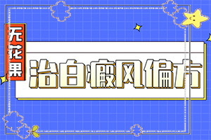 孩子出生脖子下面有白斑[有什么變化]白巔風早期圖片