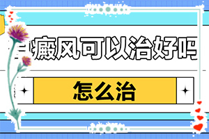 白風(fēng)癲有哪些癥狀,不同時(shí)期的病發(fā)表現(xiàn)是怎樣的(如何診斷正確的呢)