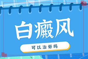 輕度白風(fēng)早期圖片-在初期時(shí)期是什么樣的