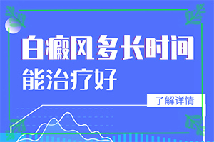 [嚴(yán)重還能治好嗎手上一年多白斑怎么治呢