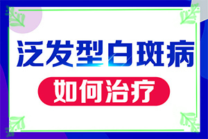 頭上有白斑是怎么回事,如果發(fā)現(xiàn)(都會(huì)有哪些癥狀)