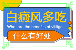 白癲風(fēng)哪家醫(yī)院好[如何進(jìn)行治療]遺傳白巔峰治療法