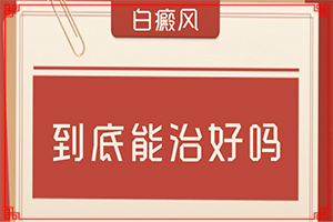 我媽七十歲為什么眉頭出現(xiàn)白斑,哪些誘發(fā)因素(哪些因素導(dǎo)致)