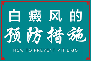 白癩風(fēng)什么時(shí)候能治好[怎么控制才好]小孩子白點(diǎn)癲風(fēng)能治愈嗎