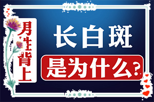 白顛瘋怎樣才能?,應該用什么方法(哪些具體)