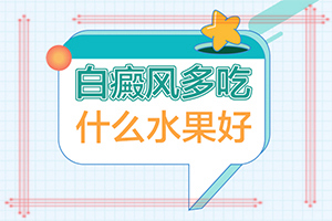 白癩癜風(fēng)最初照片,出現(xiàn)需要怎么診斷(得了會有什么癥狀呢)