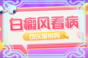 兒童皮膚科白斑層色素輕度減少安事能消失嗎(怎樣才能)