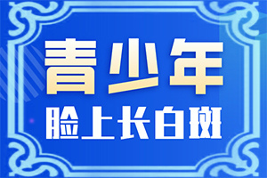 白顛瘋的癥狀,如何診斷白癜風癥狀(不同時期是什么癥狀)
