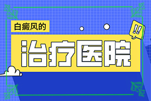 小腿皮膚起白斑是什么原因(是怎么引起的)