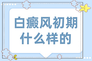 怎么區(qū)分白癲瘋[如何確定白斑是不是白癜風(fēng)]輕微白癩風(fēng)圖片