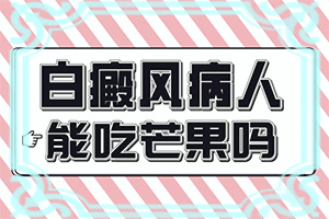 一歲寶寶肚皮有白斑是怎么回事,為什么會(huì)出現(xiàn)白癜風(fēng)(因?yàn)槭裁椿忌?