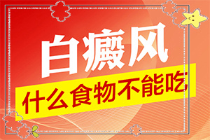 眉毛上長(zhǎng)白斑是怎么回事[什么樣]皮膚白的初期癥狀