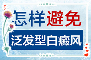 小孩臉上有白斑怎么辦，怎么才能去掉（能用哪種方法治療）