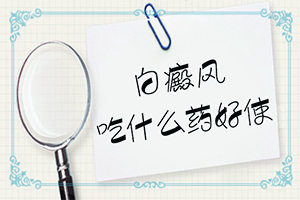 小腿長白班是什么原因,一般有哪些癥狀呢(有圖有真相)
