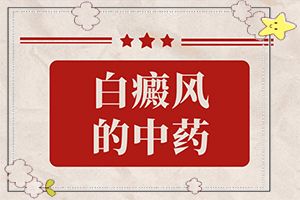 [為什么會(huì)治不好]兒童白點(diǎn)癲風(fēng)可以治好嗎