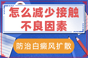 白癩風能完全治好嗎[如何輔助治療才好]青少年白斑病到哪里治療