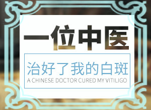 白顛風(fēng)初期識(shí)別圖,剛發(fā)現(xiàn)的白斑(身上會(huì)有哪些癥狀表現(xiàn))