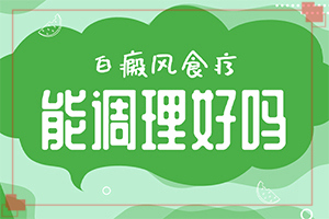 白癩風(fēng)的原因是什么,何種原因呢(病情加重是因?yàn)槭裁?