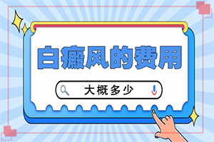 白班怎么治療方法[要點(diǎn)有哪些]哪家醫(yī)院能治療兒童白斑