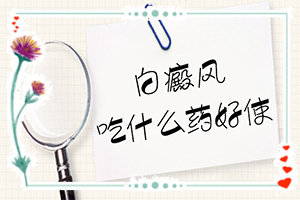 白癲瘋征狀圖片[是怎么回事]白班病的癥狀