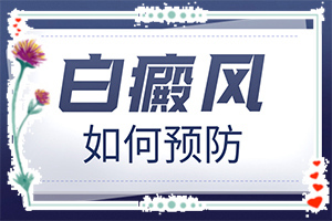 好的白斑病醫(yī)院是哪家,需要怎樣的治療(應該做些什么)