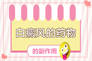 [如何科學地治療]小孩白點癲風怎么治療