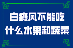 額頭上四了一點白斑是怎么回事,原因有哪些(造成白斑病的原因)