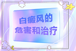 白顛瘋病初期照片癥狀[如何自我診斷]面部得了白怎么辦