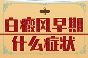 腳面上長白斑是什么原因引起的,哪些誘發(fā)因素(會(huì)引起白斑原因是)