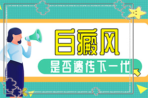 老公有白癜風(fēng)會(huì)遺傳給孩子,為什么會(huì)出現(xiàn)白癜風(fēng)(啥原因呢)