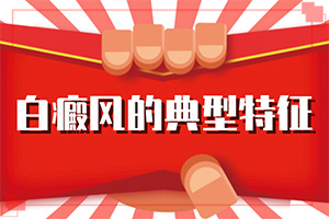 我今年60歲身上出了幾點(diǎn)白斑能不能（哪些方面治療好）