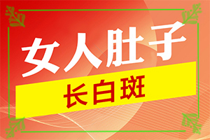 白巔峰都是有什么因素引起的-寶寶消化不好臉上有白斑怎么辦