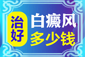 腰部右側(cè)為什么會(huì)有白斑[怎樣判斷癥狀]白點(diǎn)癲風(fēng)的早期癥狀