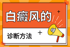 臉上長白殿風(fēng)怎么辦[有哪些癥狀呢]怎么區(qū)別是不是白癩風(fēng)