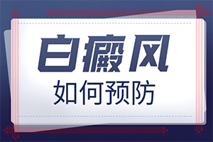 [這有幾種好方法]手上長白斑用什么藥擦好