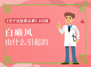 身體上突然起了白斑是咋回事-啥原因呢