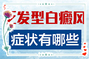 白斑病是怎么引起的-常見誘因有哪些