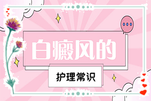 做完美容后為什么臉上出現(xiàn)白斑,哪些緣由導(dǎo)致(因?yàn)槭裁椿忌?