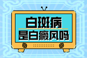 臉上過敏后出現(xiàn)白斑是什么情況,出現(xiàn)白斑是怎么原因(是怎么引起的)