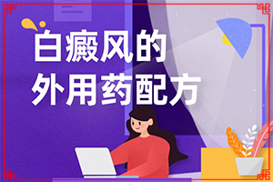 腳面上長白斑是什么原因引起的,哪些誘發(fā)因素(會(huì)引起白斑原因是)