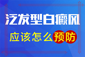 腳長白班怎么辦,白癜風(fēng)都有什么癥狀(發(fā)病前會有什么征兆)