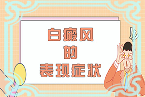 寶寶屁股經(jīng)常捂著會出現(xiàn)白斑嗎,出現(xiàn)的原因是什么(這些原因是啥呢)